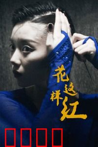 花这样红：梦想与现实的挣扎