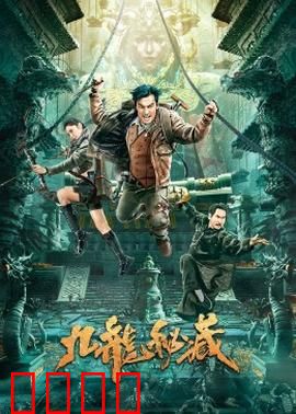 九龙秘藏：古墓夺宝奇兵