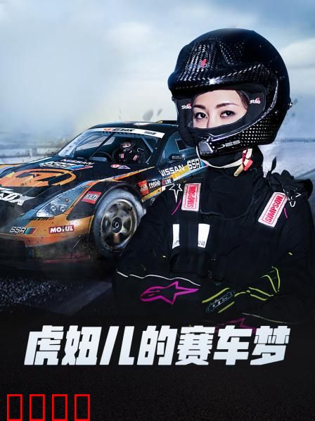虎妞儿的赛车梦：热血逆袭之路