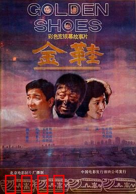 金鞋：跳舞的代价