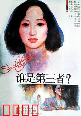 谁是第三者：爱的误会