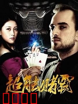 超能赌霸：赌神也疯狂