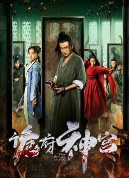 诡府神宫：诡谲谜局