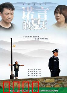 诺言的夏天：无悔的承诺