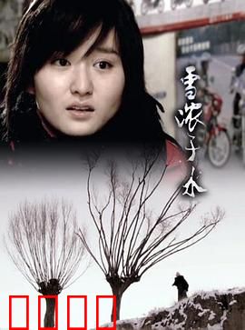 雪浓于水：生死抉择