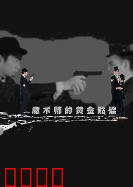 魔术师的黄金骷髅：骷髅的致命预言