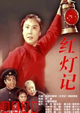 红灯记：革命火种代代传