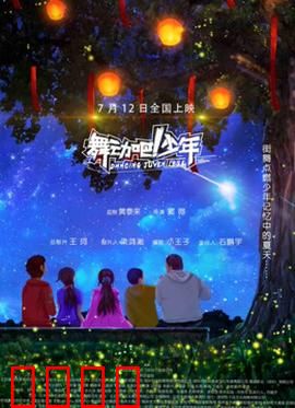 舞动吧！少年：青春不设限