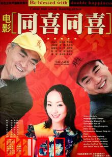 同喜同喜：回乡团聚囧事多