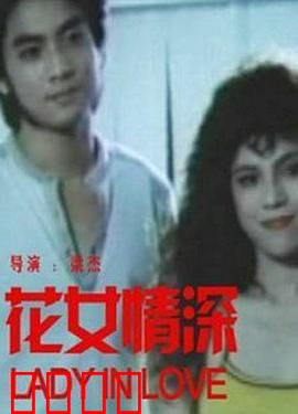花女情深：凄美绝恋