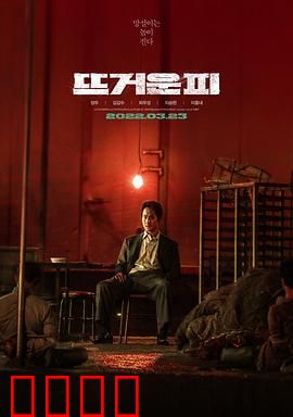 热血：硬汉的复仇之路