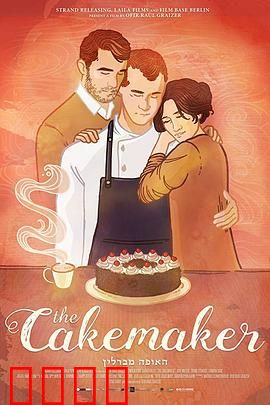 蛋糕师：异国恋情