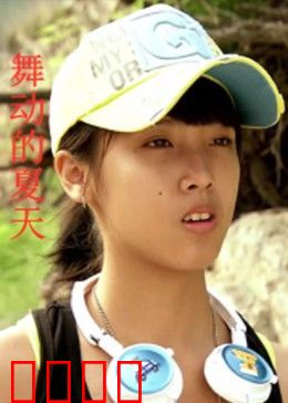 舞动的夏天：青春热舞无悔