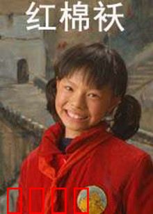 红棉袄：母爱催泪