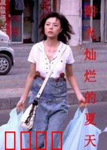 阳光灿烂的夏天：青春躁动