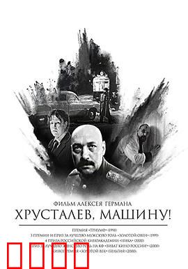 赫鲁斯塔廖夫，开车！：荒诞历史梦境