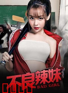 不良辣妹：妈妈们的叛逆狂欢