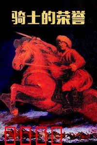 骑士的荣誉：血染的誓言