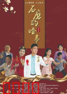 石磨的婚事：残疾青年终获幸福