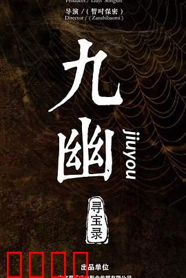 九幽寻宝录：古墓迷踪
