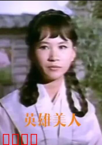 英雄美人：江山与泪