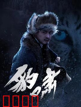 豹啸：绝命追捕