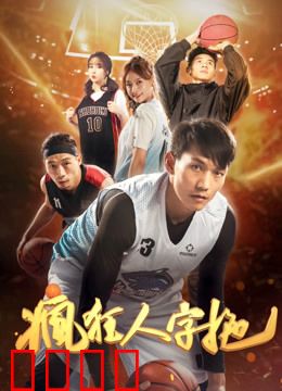 疯狂人字拖：爆笑奇遇记