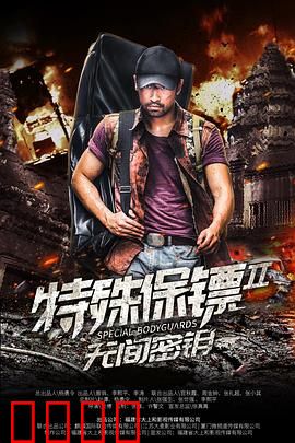 特殊保镖2：终极守护