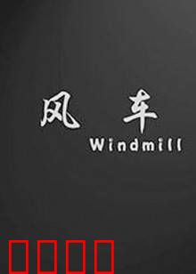 风车：转动的约定