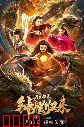 钟馗归来万世妖灵：神威再现