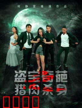 盗宝奇葩之猎肉杀身：荒诞夺命游戏