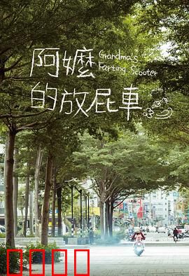 阿嬷的放屁车：笑中带泪