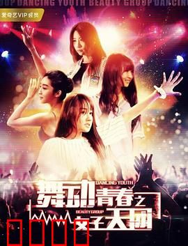 舞动青春之女子天团：追梦逆袭路