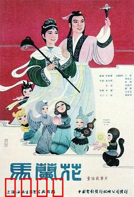 马兰花：神奇花朵的善恶较量