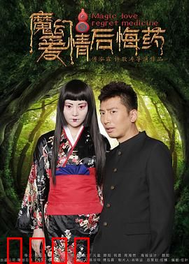 魔幻爱情后悔药：逆转时空的代价