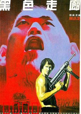 黑色走廊：毒海无间道