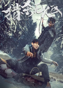 猎杀无人区：荒野绝命追捕