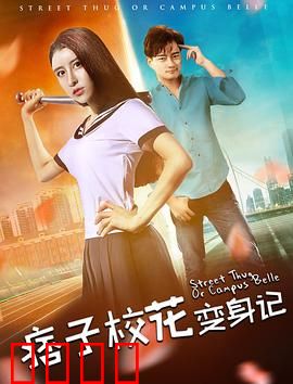 痞子校花变身记：逆袭学霸人生