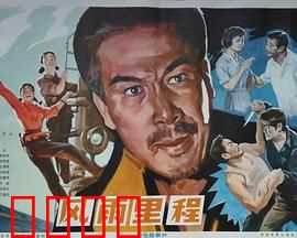 风雨里程：铁血筑路