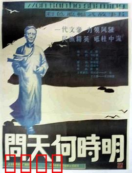 问天何时明：黑暗中的追问
