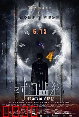 时间监狱：永无止境的囚笼