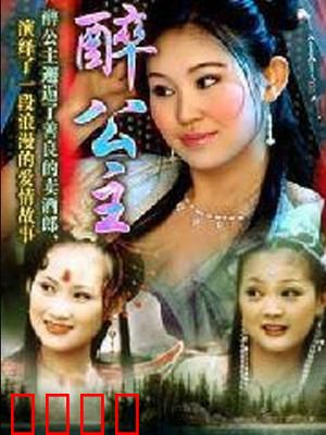 醉公主：酒醉迷案