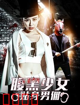 腹黑少女贴身男佣：千金复仇记