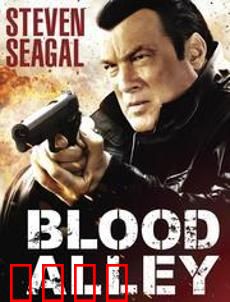 血巷：绝地复仇