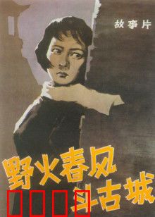 野火春风斗古城：潜伏暗战智破敌