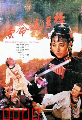 索命逍遥楼：风月场中的夺命迷局