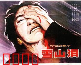 雪山泪：一曲悲歌天地寒