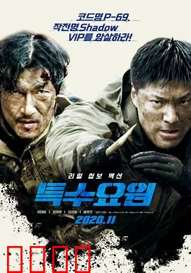 特种人员：生死营救