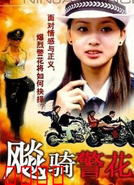 飆騎警花：女警飙车缉凶