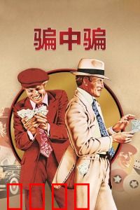 骗中骗：高智商反杀